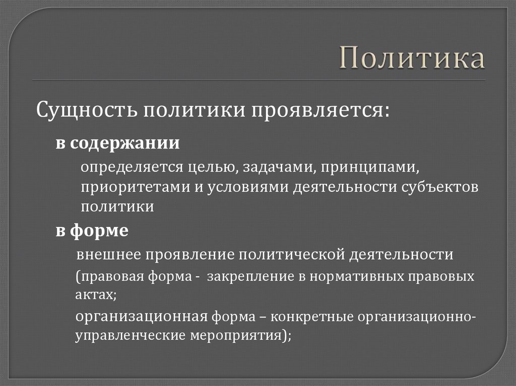 Государственная политическая деятельность. Сущность политики. Понятие и сущность политики. Сущность политики кратко. Сущность политики заключается.