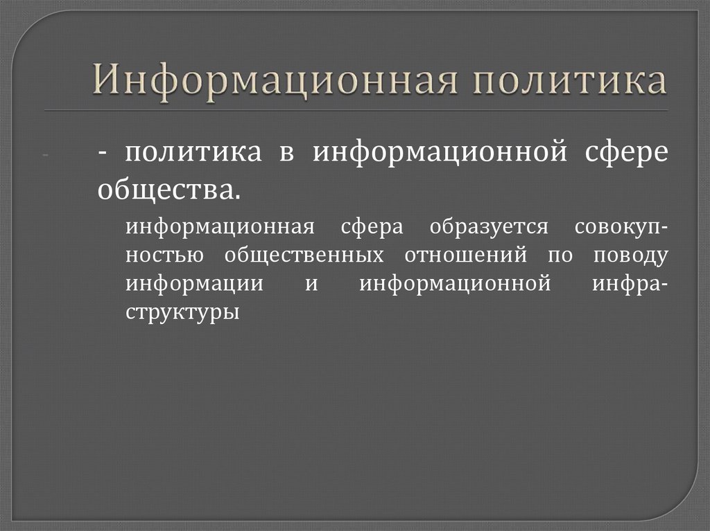 Презентация государственная информационная политика