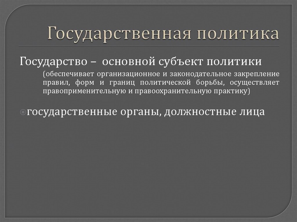 Государственная политика страны. Государственная политика. Государственная политика этт. Политика государства и государственная политика. Государственная политика это определение.