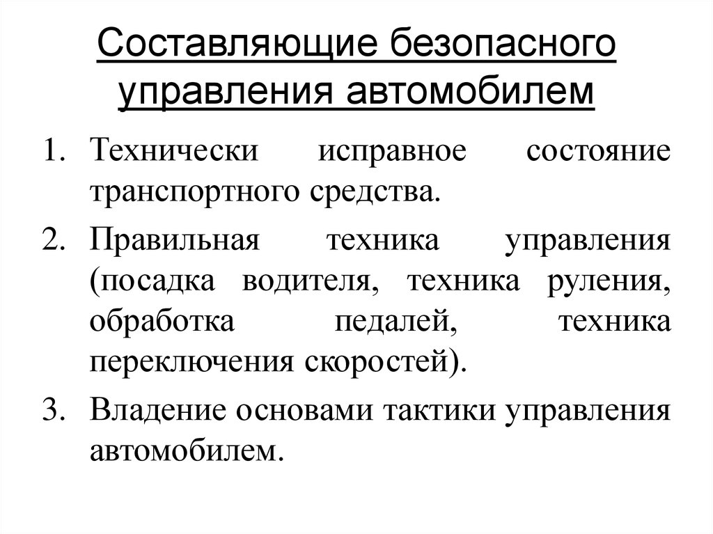 Управляющими транспортными. Принципы эффективного управления транспортным средством. Принципы безопасного управления ТС. Безопасное управление. Безопасные навыки управления ТС.