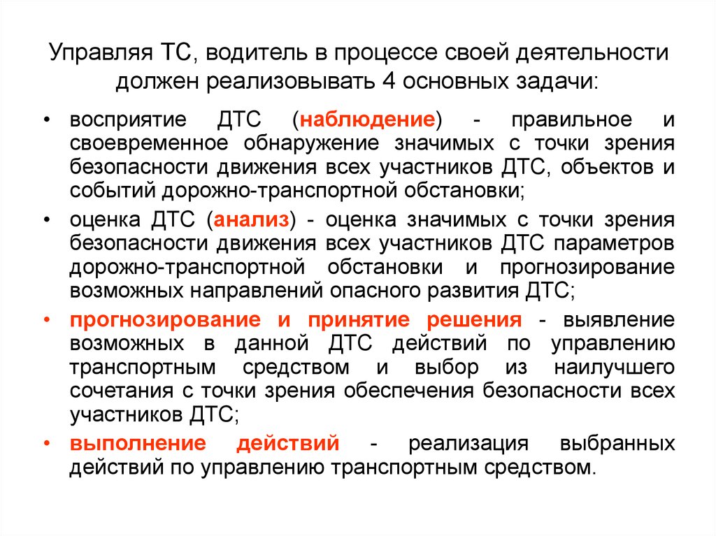 Как изменяется поле зрения водителя с увеличением. Основы движения транспортного средства категории с. Задачи главного управления ТС. Сырье с точки зрения безопасности. Основные принципы прогнозирования опасных ДТС.