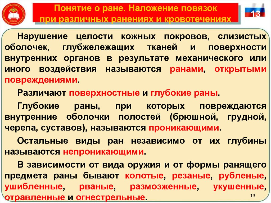 Виды ранений. Классификация при ранениях. Понятие о ране наложение повязок при различных ранениях.