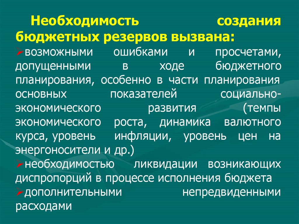 Создать необходимость. Бюджетные резервы. Резерв бюджета. Фискальные резервы. Виды бюджетных резервов.