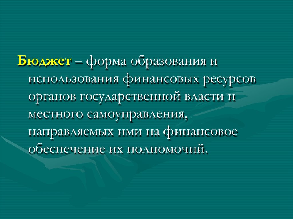 Ресурсы органов власти. Внебюджетная форма обучения это.