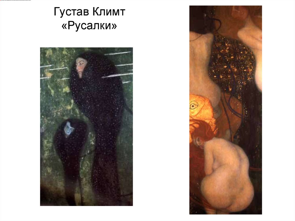 Густав Климт «Русалки»