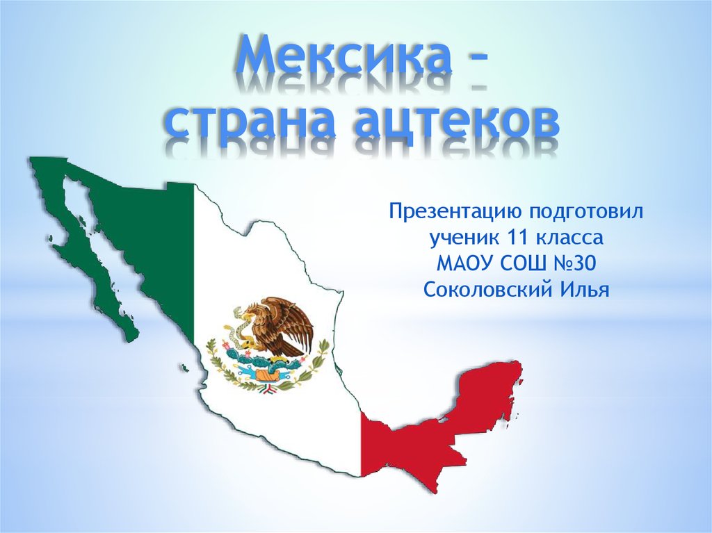 План описания страны мексика