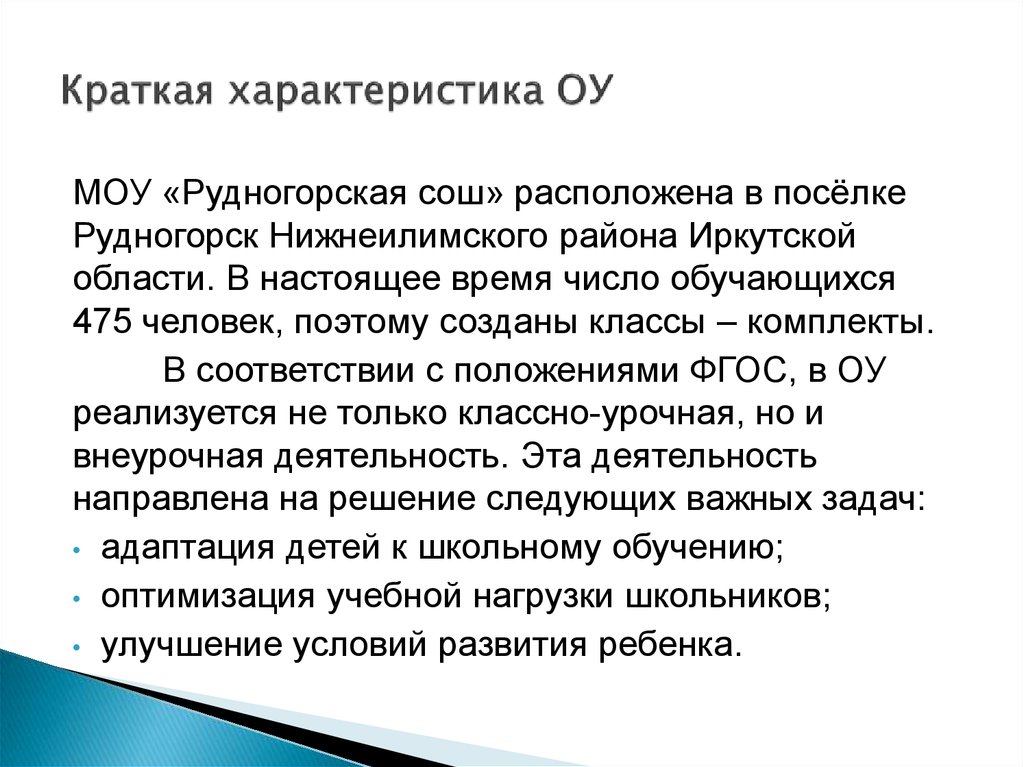 Краткая характеристика ОУ