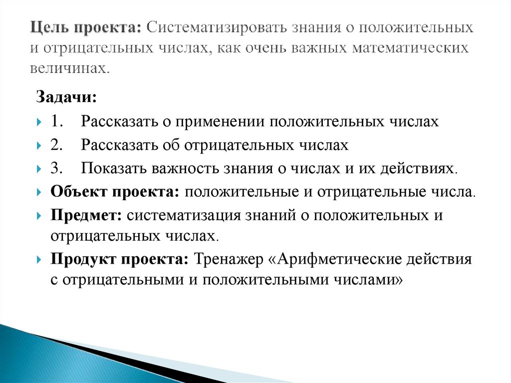 Цель проекта: Систематизировать знания о положительных и отрицательных числах, как очень важных математических величинах.