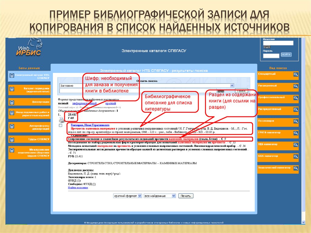 Искать в списке. Справочники список поиска. Список поиска ресурсов. Найти 5 источников в электронном каталоге. Поиск в списке.