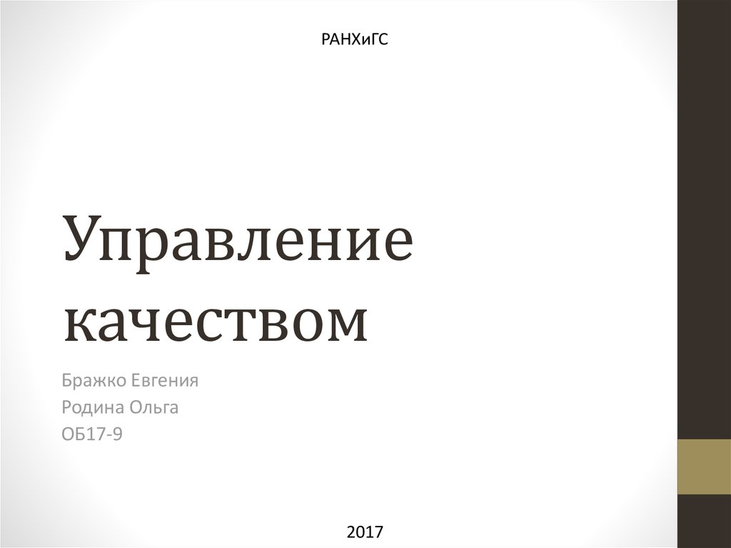 Управление качеством - презентация онлайн