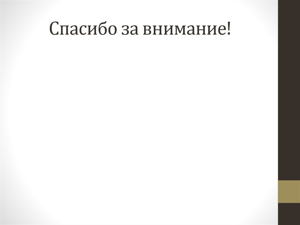 Спасибо за внимание!