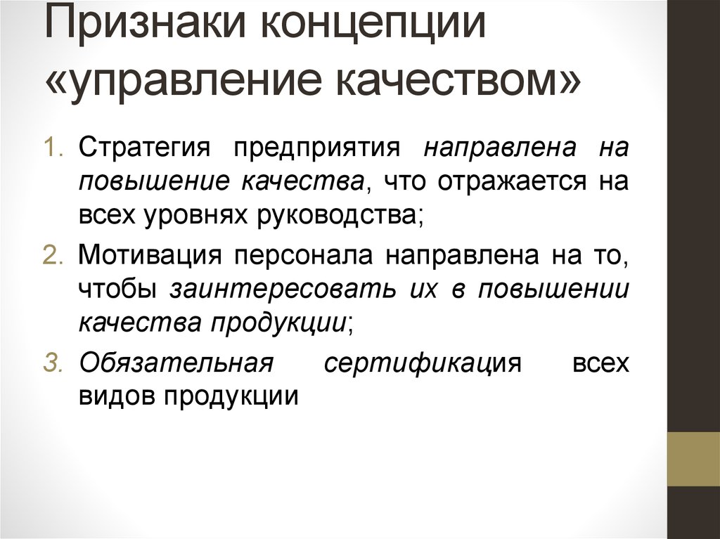 Признаки качества. Признаки концепции. Признак концепции управления качеством. Признаки концепции законопроекта.. Качества стратега.