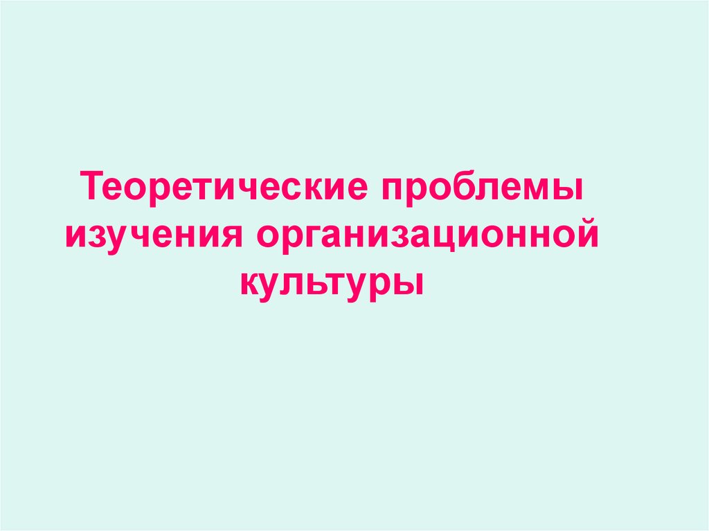 Методы изучения организационной культуры презентация