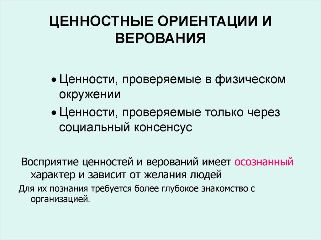 Ценностные ориентации функции. Ценностные ориентации. Ценностные ориентации корпоративной культуры. Ценностные ориентации верования идеалы убеждения. Ценностные ориентиры в социальной мобильности.