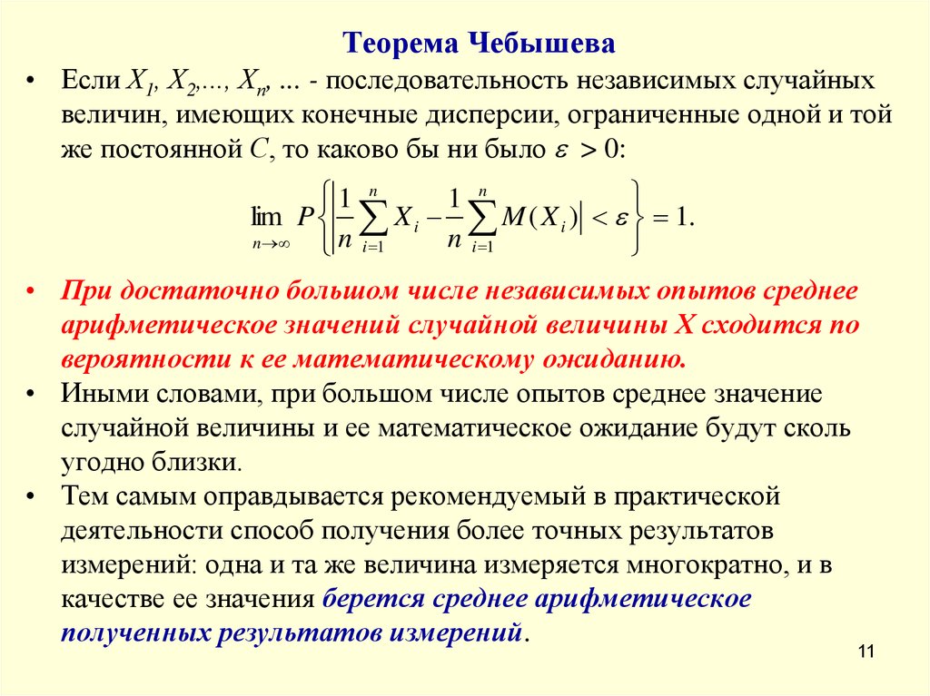 Теорема чебышева закон больших. Центральная предельная теорема Чебышева. Предельные теоремы теории вероятностей. Закон больших чисел в форме Чебышева.