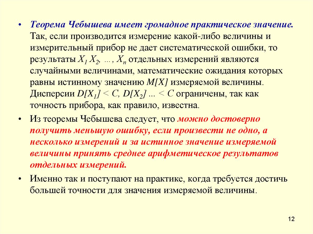 Практический величина. Предельная теорема Чебышева. Предельные теоремы теории вероятностей. Значение теоремы Чебышева для практики. Теорема Бертрана Чебышева.