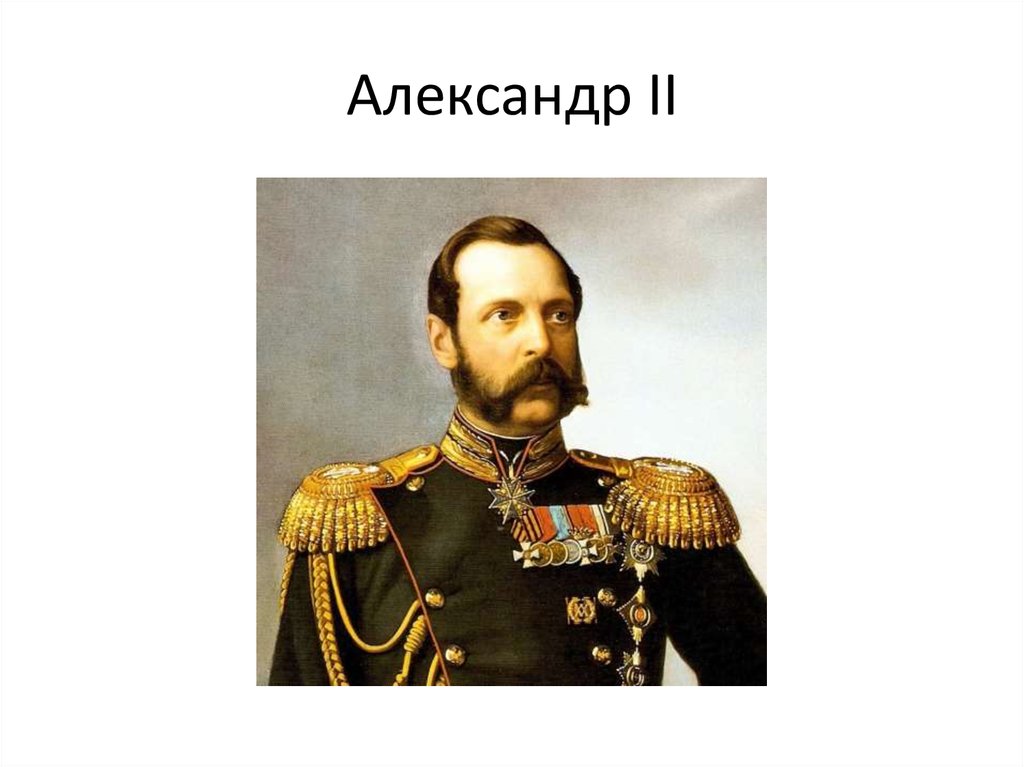 Александр II