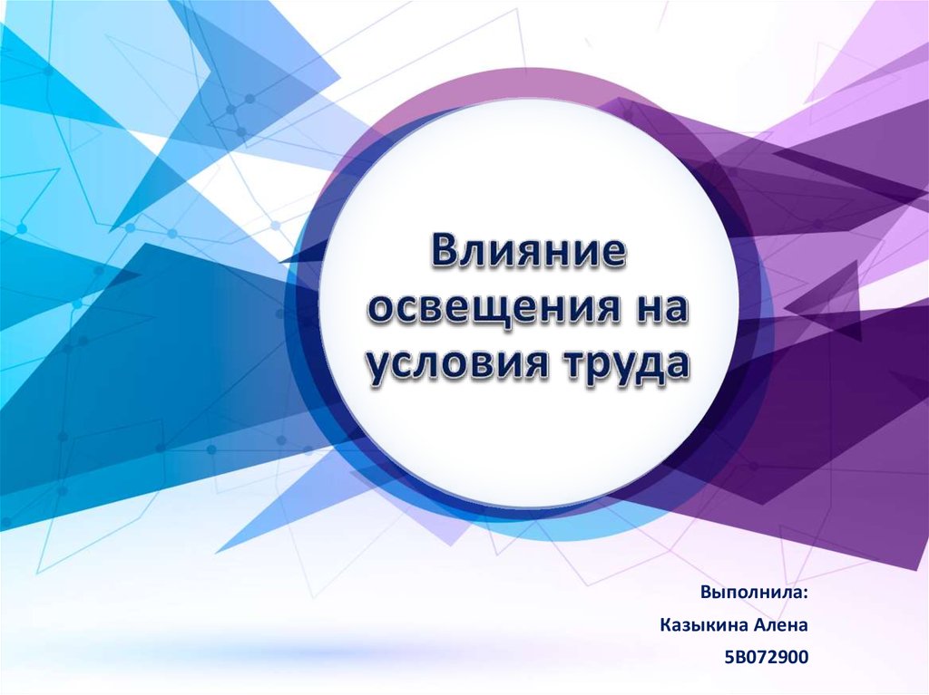 Контрольная работа: Влияние освещения в производственных помещениях на производительность труда