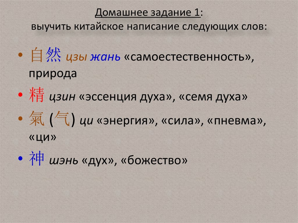Домашнее задание 1: выучить китайское написание следующих слов: