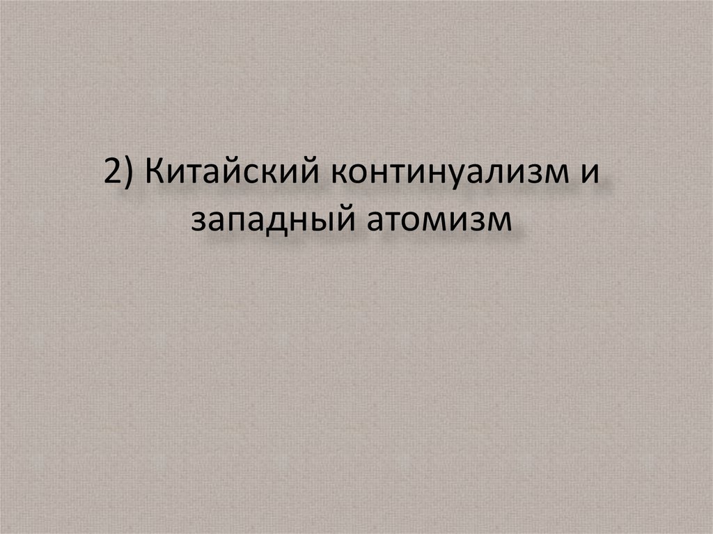 2) Китайский континуализм и западный атомизм