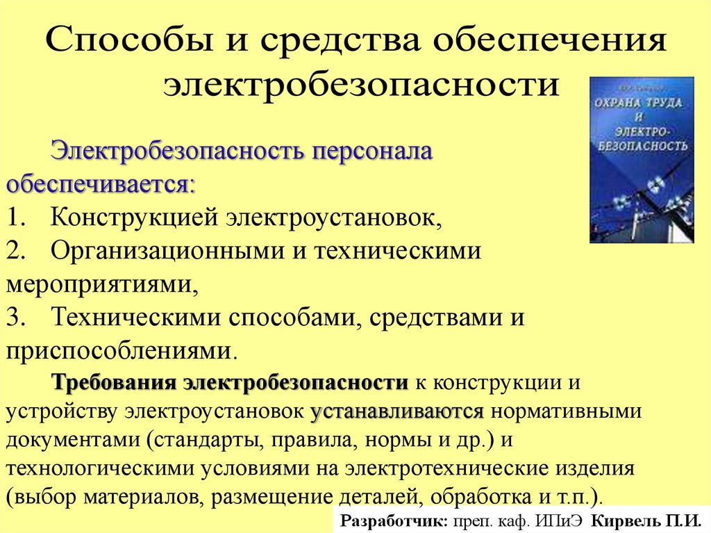 Пути обеспечения безопасности. Методы и средства обеспечения электробезопасности. Способы и методы обеспечения электробезопасности. Технические способы обеспечения электробезопасности. Перечислите методы обеспечения электробезопасности.