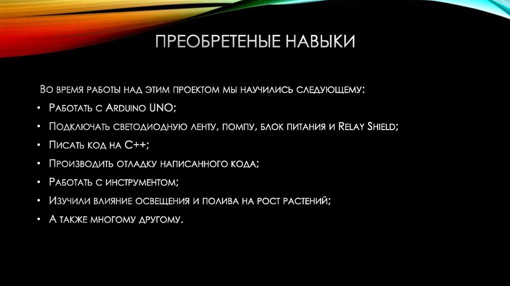 ПРЕОБРЕТЕНЫЕ НАВЫКИ