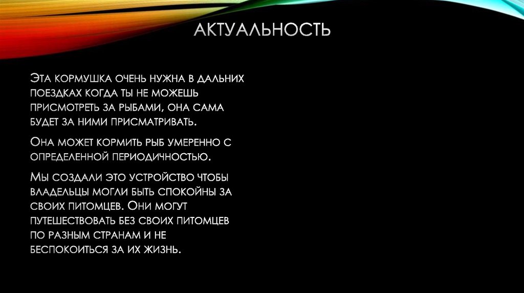 АКТУАЛЬНОСТЬ