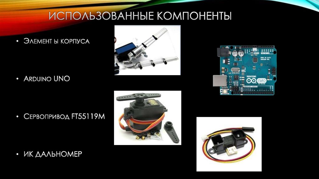 Использованные компоненты