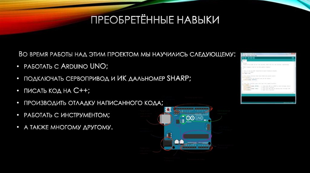 ПРЕОБРЕТЁННЫЕ НАВЫКИ