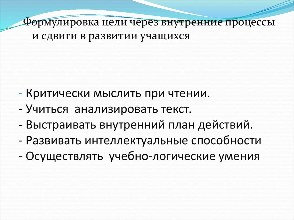 Излагает учебный предмет. Формулировка цели. Внутренний план действий. Сформулируйте цель. Учитесь критически думать.