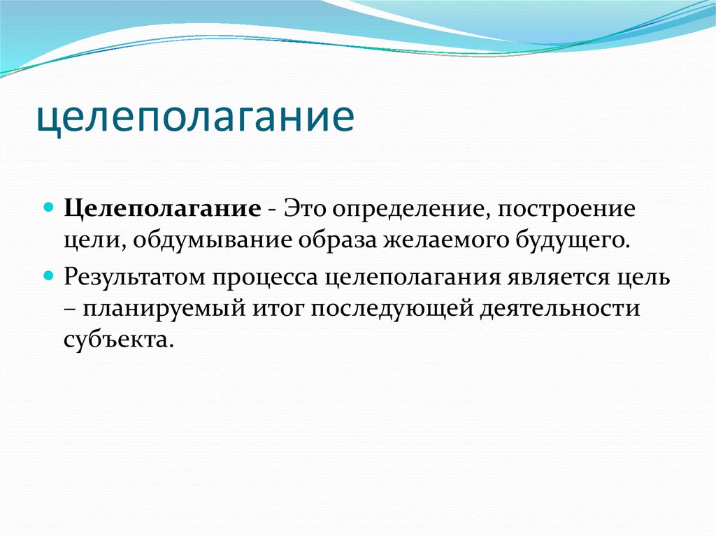 Целей определено. Целеполагание. Цели и целеполагание. Целеполагание постановка цели. Цель целеполагания.