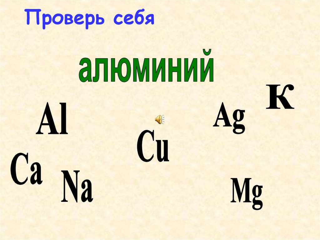 C алюминия. Q алюминия. Тренажер по химическим элементам. Тренажер по химическим элементам по знакам.