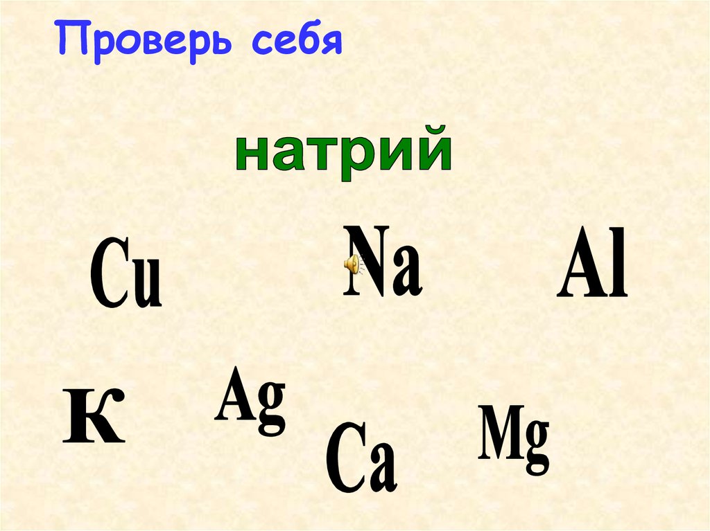 Al si химия. Сu + AG.