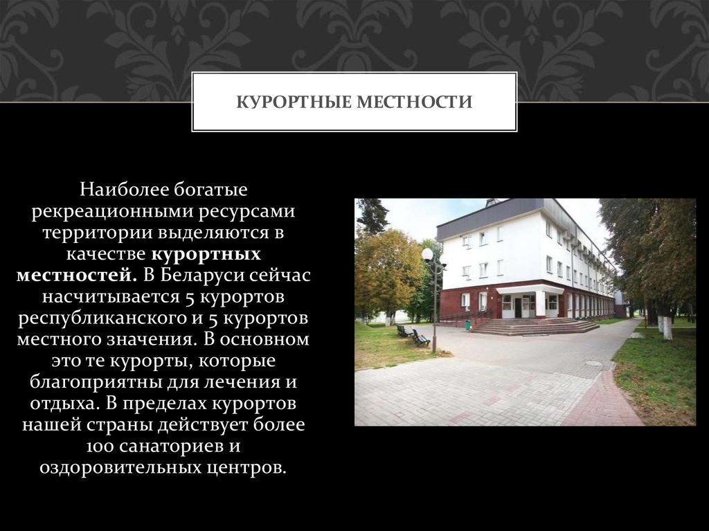 Ресурсы рб. Рекреационные ресурсы Беларуси. Курорты местного значения. Санаторий местного значения. Территории с наиболее богатыми рекреационными ресурсами.