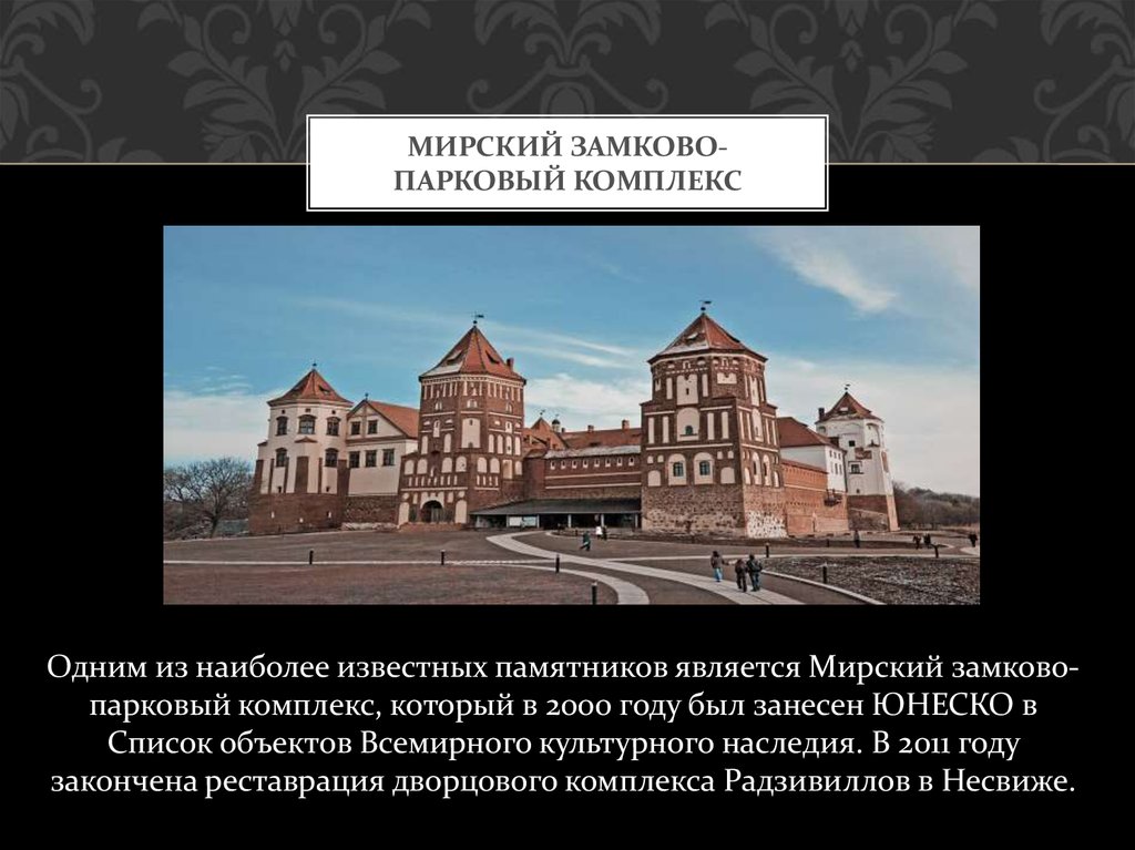 Мирский замок презентация