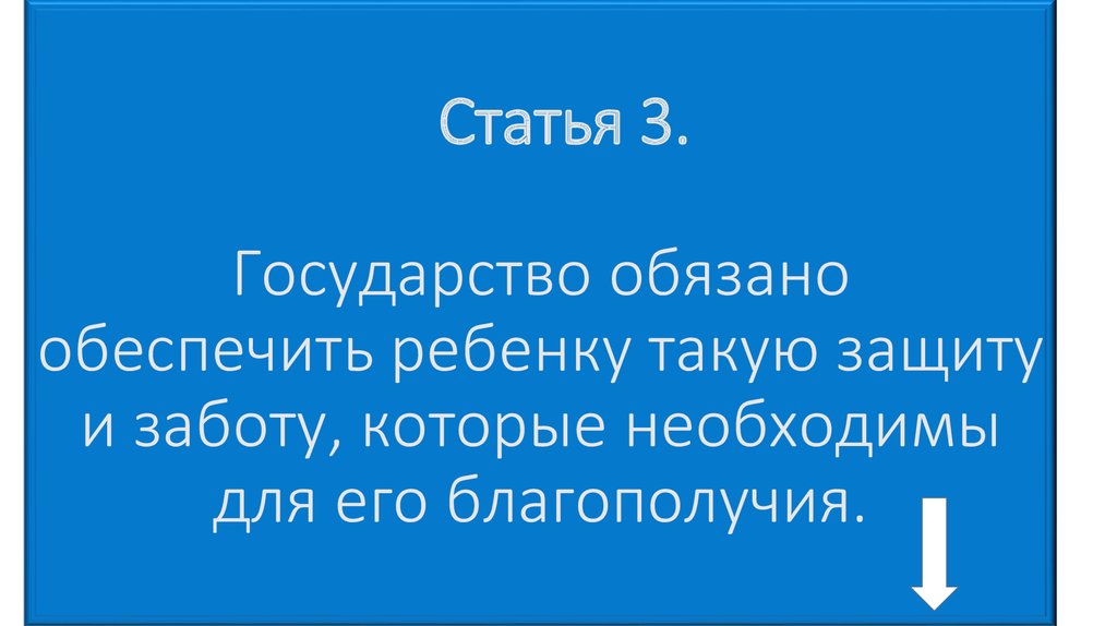 Статья 3. Государство обязано обеспечить ребенку такую защиту и заботу, которые необходимы для его благополучия.