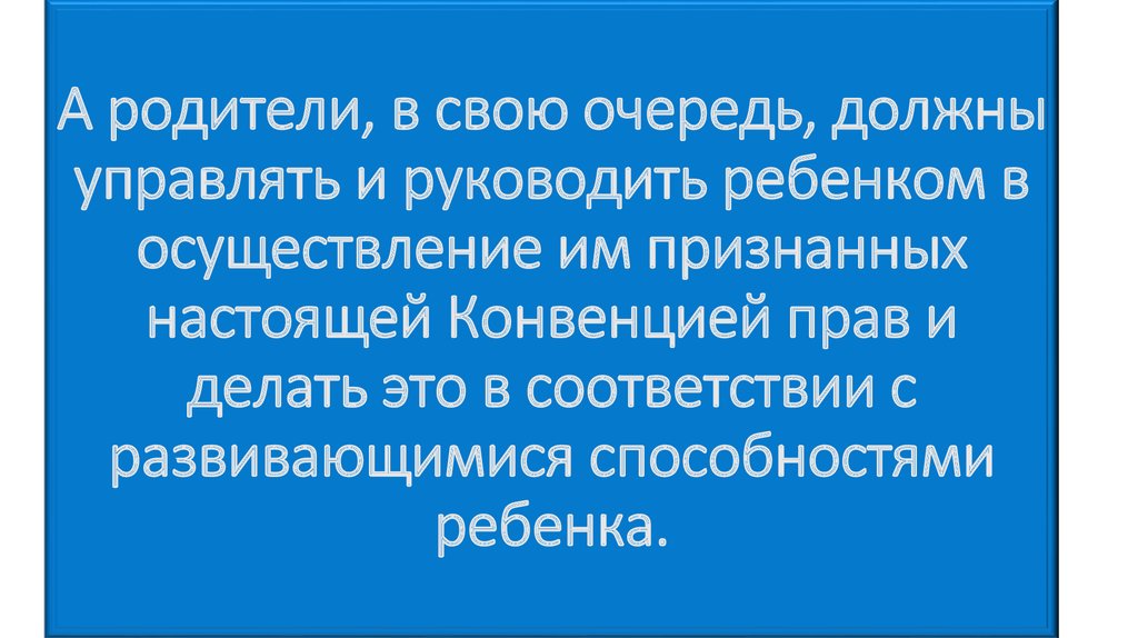 А родители, в свою очередь, должны управлять и руководить ребенком в осуществление им признанных настоящей Конвенцией прав и