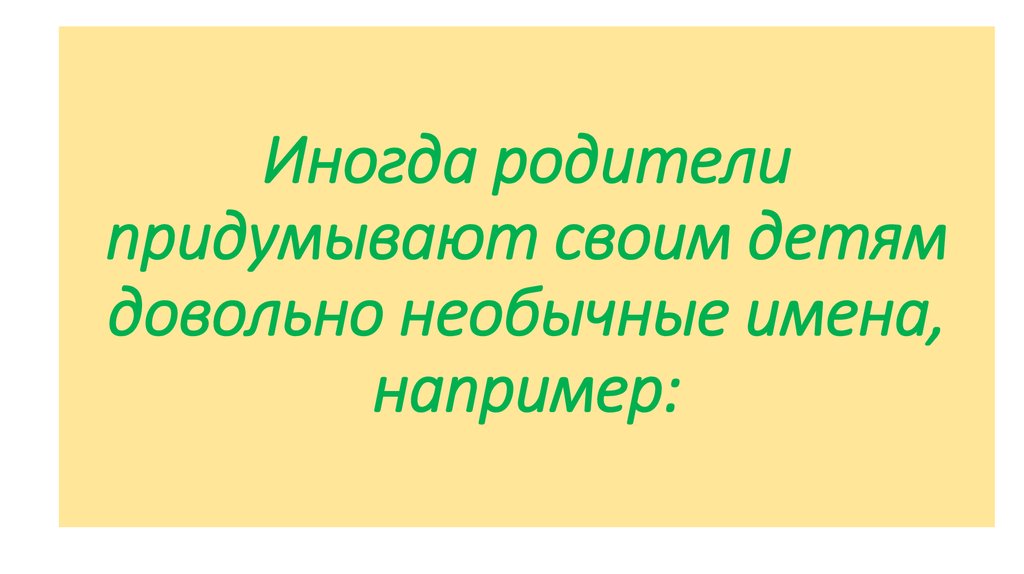 Родители придумали схему донатов. Родители придумывают имя ребенку.