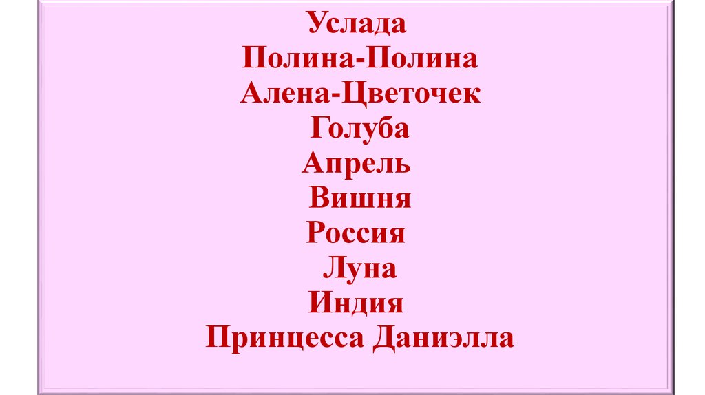 Услада Полина-Полина Алена-Цветочек Голуба Апрель Вишня Россия Луна Индия Принцесса Даниэлла