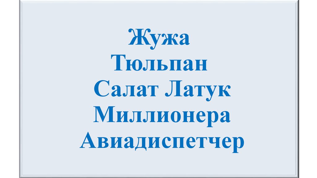 Жужа Тюльпан Салат Латук Миллионера Авиадиспетчер