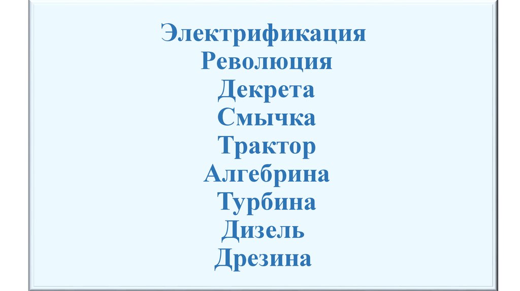 Электрификация Революция Декрета Смычка Трактор Алгебрина Турбина Дизель Дрезина