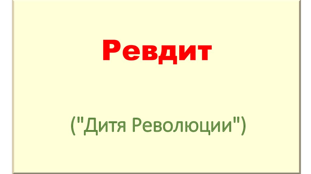 Ревдит ("Дитя Революции")