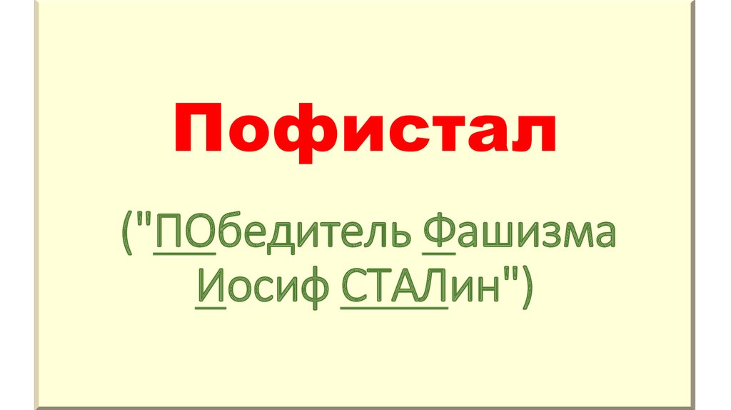 Пофистал ("ПОбедитель Фашизма Иосиф СТАЛин")