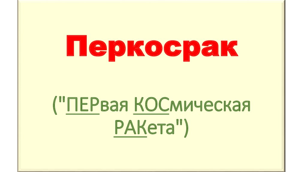 Перкосрак ("ПЕРвая КОСмическая РАКета")