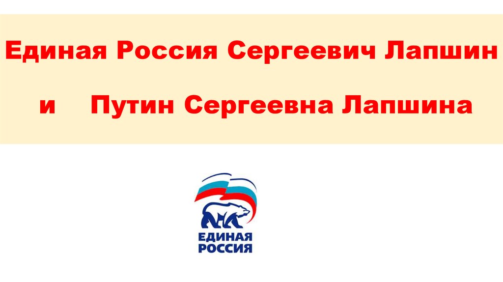 Единая Россия Сергеевич Лапшин и Путин Сергеевна Лапшина