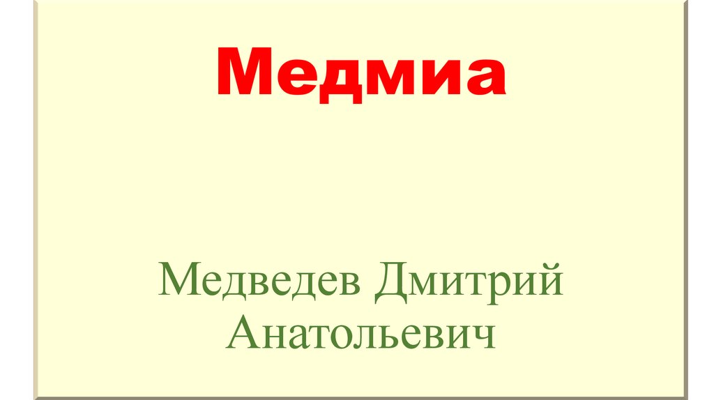 Медмиа Медведев Дмитрий Анатольевич