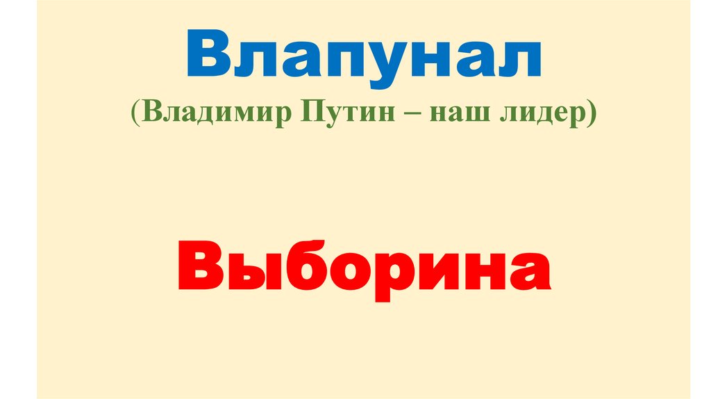 Влапунал (Владимир Путин – наш лидер) Выборина
