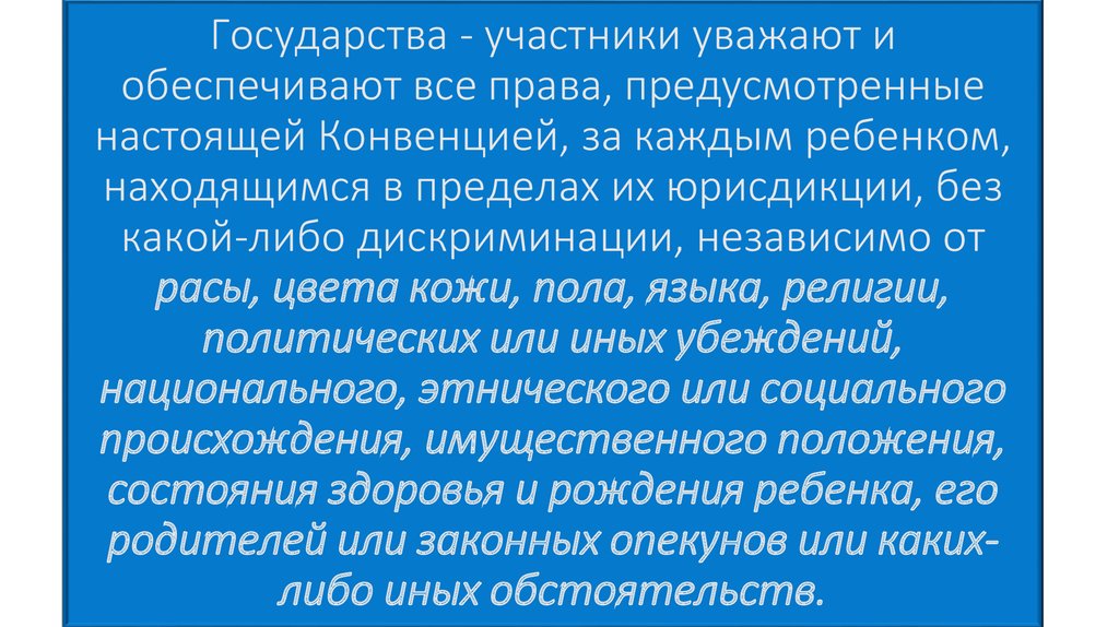 Государства - участники уважают и обеспечивают все права, предусмотренные настоящей Конвенцией, за каждым ребенком, находящимся