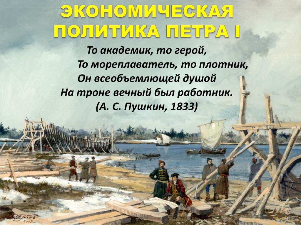 Экономическая политика петра 1 класс. Политика Петра 1. Экономическая политика Петра 1 картинки. Экономическая политика Петра 1 презентация. Экономическая политика Петра 1 камерализм.