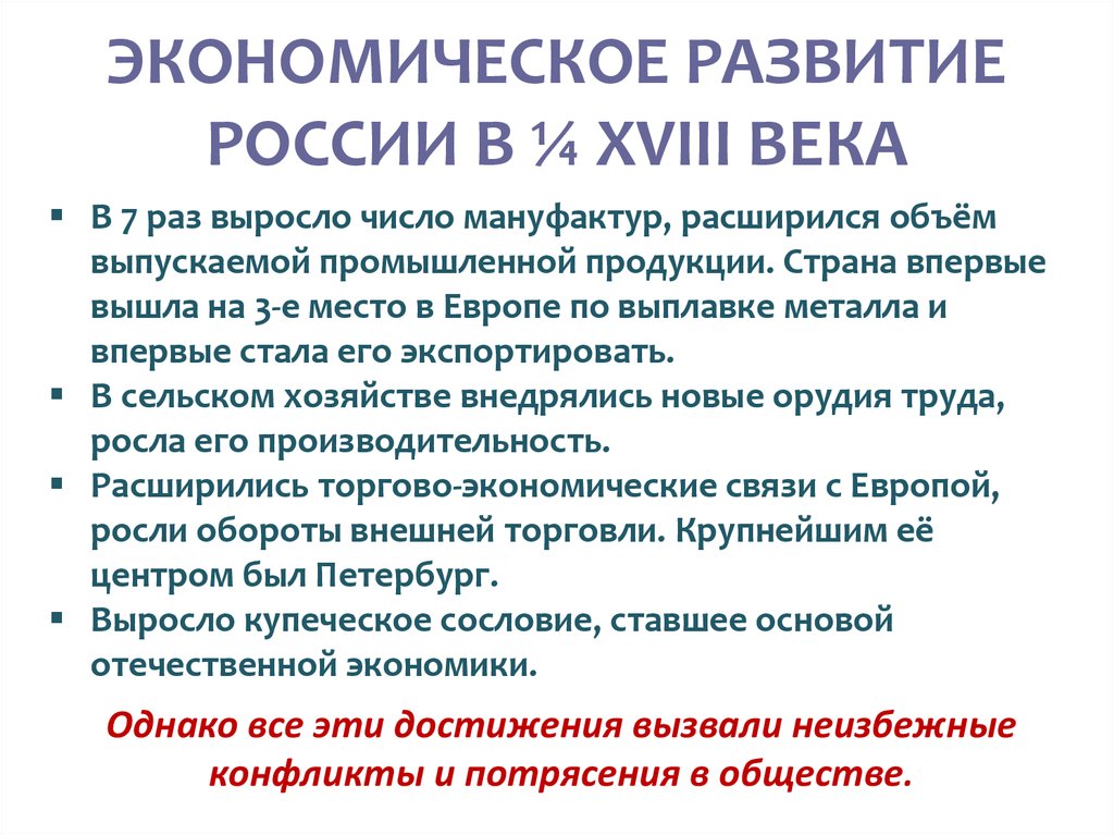 Особенности экономической политики петра 1. Экономическая политика Петра первого. Экономическое развитие России в XVIII В.. Итоги экономического развития при Петре. Итоги экономического развития при Петре первом.